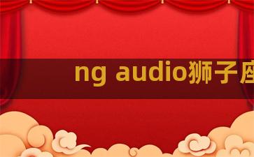 ng audio狮子座